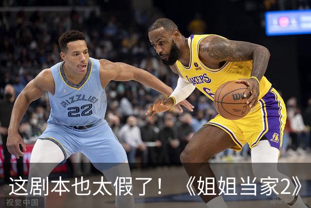 这剧本也太假了！《姐姐当家2》结局让人忍俊不禁